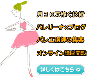 バレエ講師になった友人40代の年収と将来の貯金額の口コミ