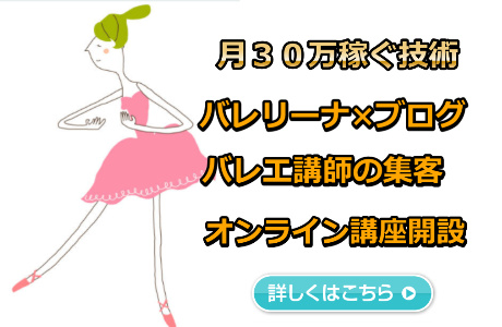 日本の女性バレリーナのお給料や年収の本当の現状況を知ってますか 初心者から半年でブログ1つ月収30万 元バレリーナの戦略的ブログ起業